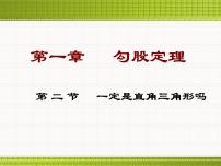 数学八年级上册2 一定是直角三角形吗多媒体教学ppt课件