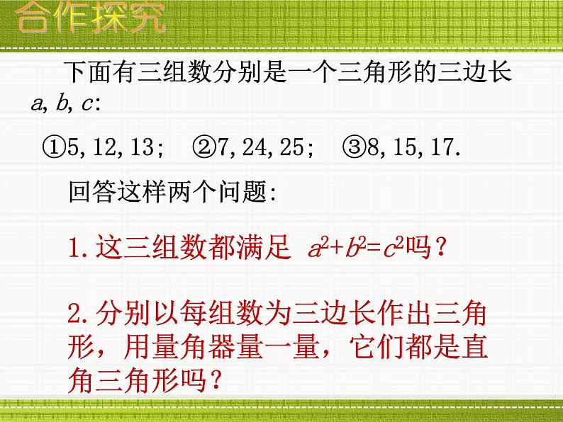 八年级上册数学课件《一定是直角三角形吗》  (5)_北师大版02