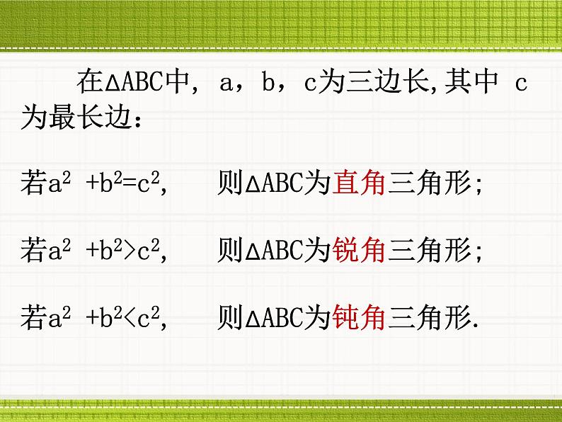 八年级上册数学课件《一定是直角三角形吗》  (5)_北师大版05