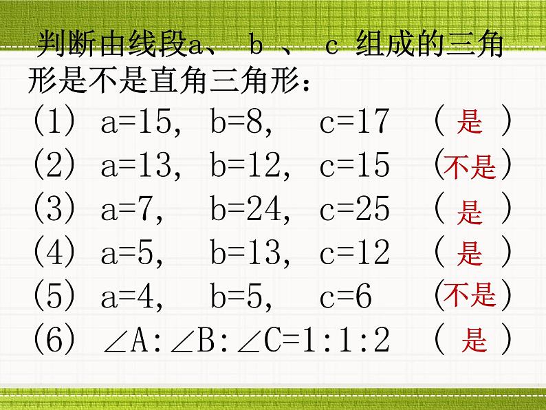 八年级上册数学课件《一定是直角三角形吗》  (5)_北师大版06