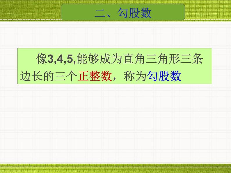 八年级上册数学课件《一定是直角三角形吗》  (5)_北师大版07