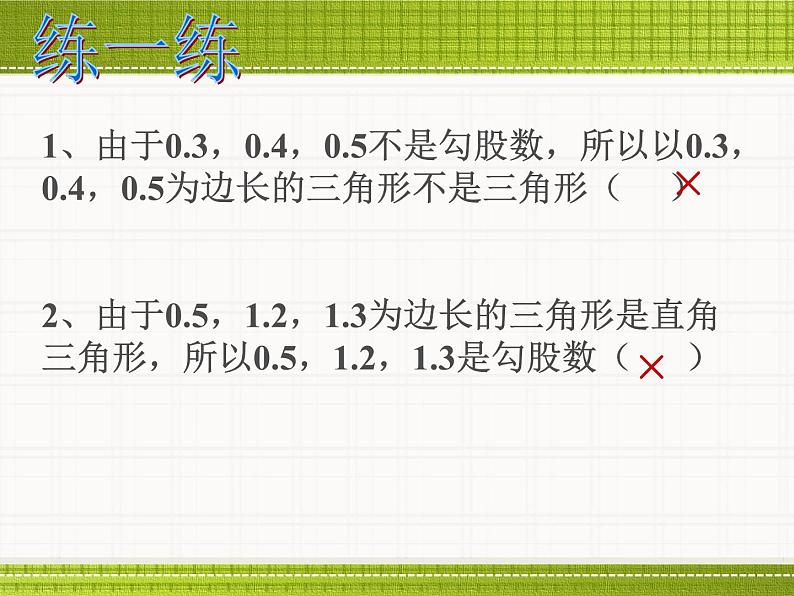 八年级上册数学课件《一定是直角三角形吗》  (5)_北师大版08