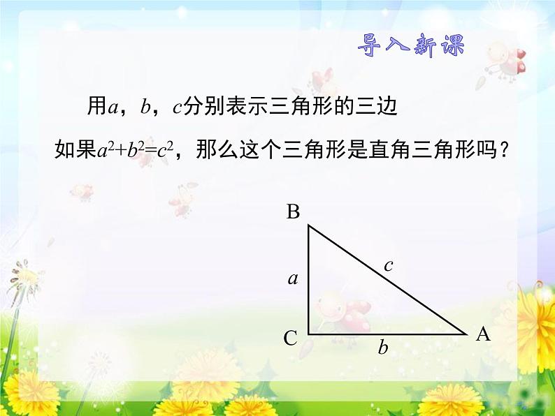 八年级上册数学课件《一定是直角三角形吗》 (1)_北师大版04