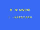 八年级上册数学课件《一定是直角三角形吗》  (8)_北师大版