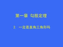 初中数学北师大版八年级上册2 一定是直角三角形吗图文课件ppt