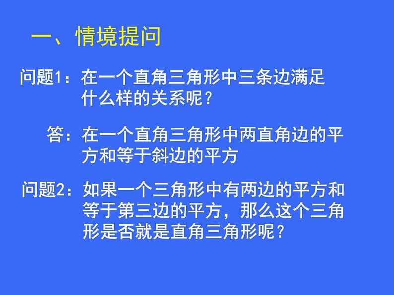 八年级上册数学课件《一定是直角三角形吗》  (8)_北师大版02