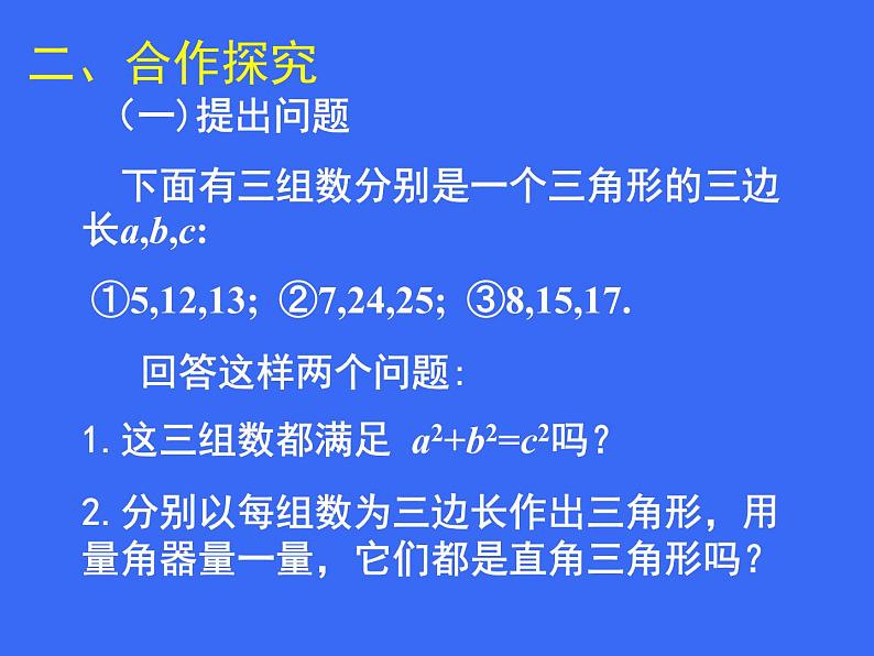 八年级上册数学课件《一定是直角三角形吗》  (8)_北师大版03