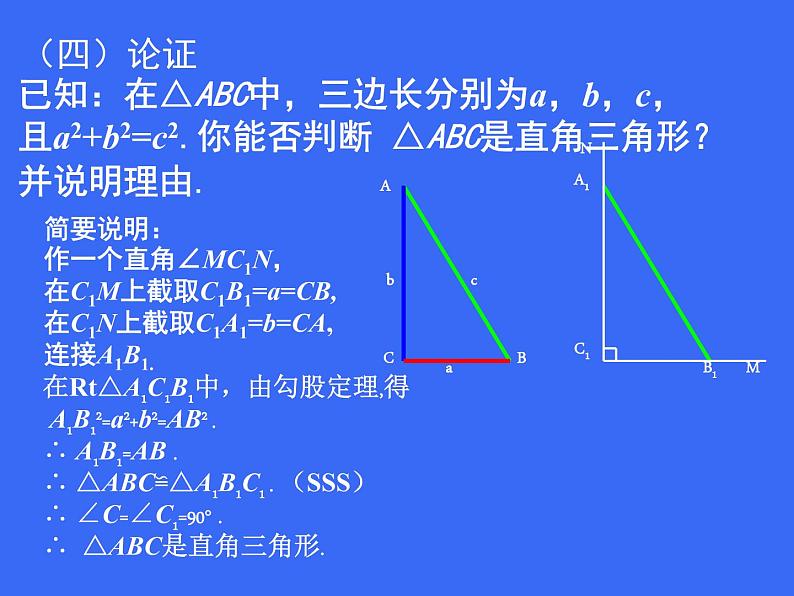 八年级上册数学课件《一定是直角三角形吗》  (8)_北师大版06