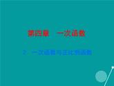 八年级上册数学课件《一次函数与正比例函数》(4)_北师大版