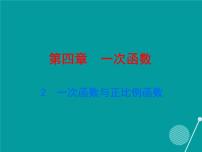 八年级上册2 一次函数与正比例函数课文配套课件ppt