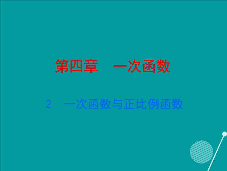 八年级上册数学课件《一次函数与正比例函数》(4)_北师大版第1页