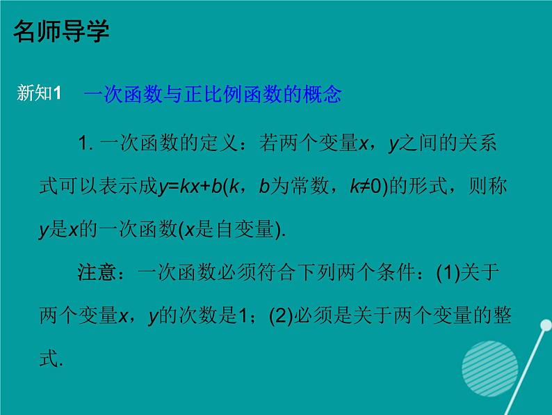 八年级上册数学课件《一次函数与正比例函数》(4)_北师大版第4页