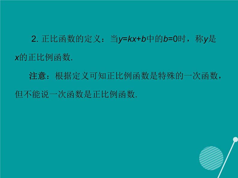 八年级上册数学课件《一次函数与正比例函数》(4)_北师大版第5页