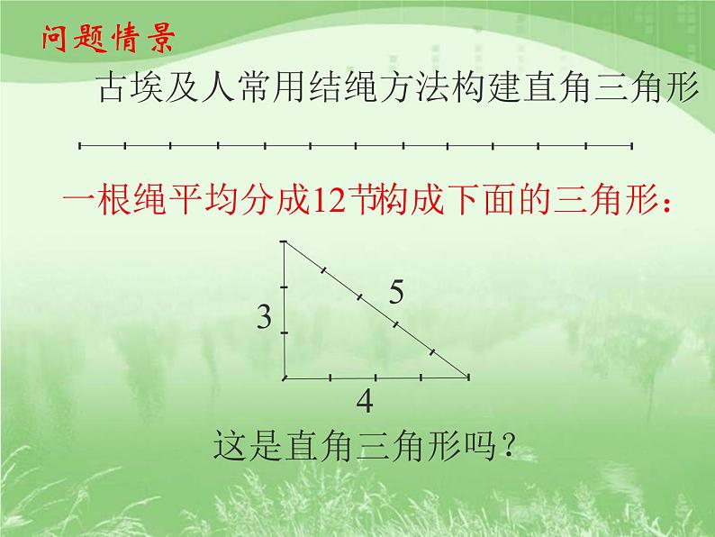 八年级上册数学课件《一定是直角三角形吗》  (7)_北师大版03