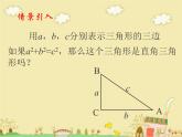 八年级上册数学课件《一定是直角三角形吗》  (7)_北师大版