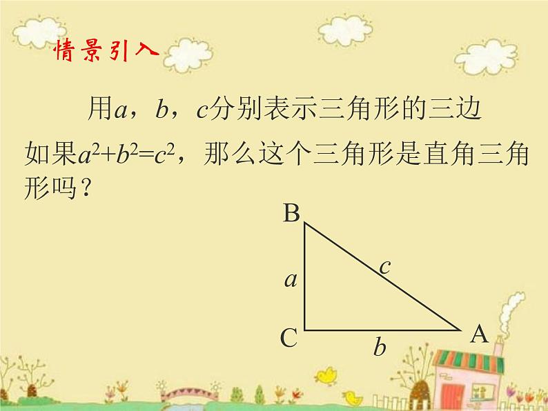 八年级上册数学课件《一定是直角三角形吗》  (7)_北师大版04