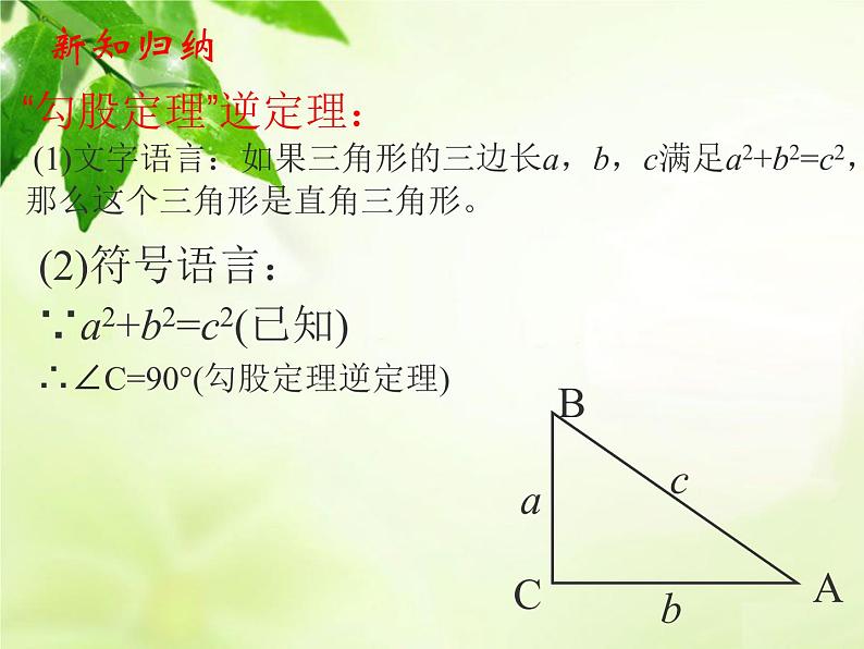 八年级上册数学课件《一定是直角三角形吗》  (7)_北师大版07