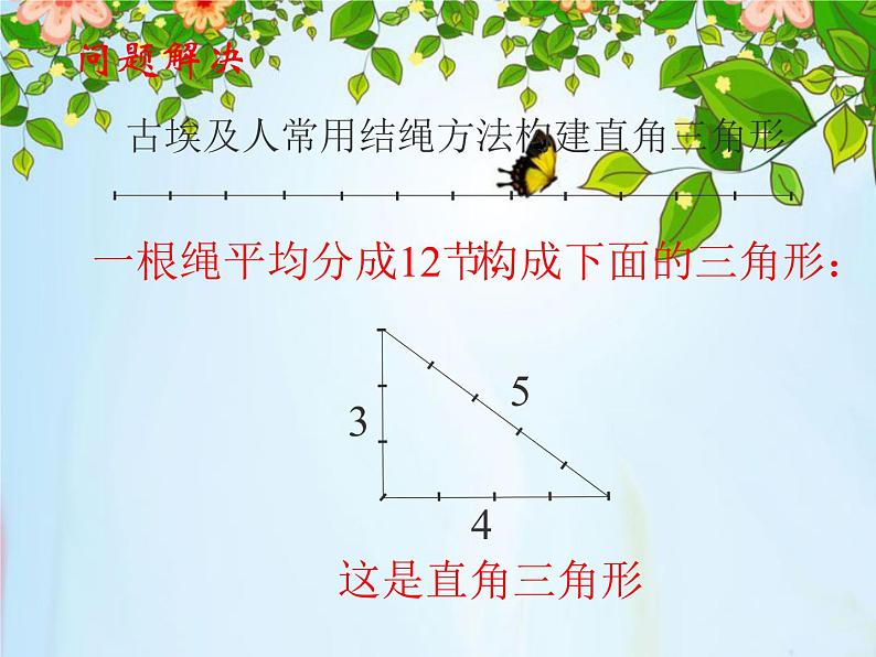 八年级上册数学课件《一定是直角三角形吗》  (7)_北师大版08