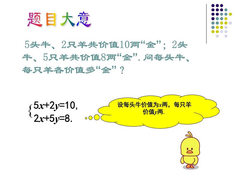 八年级上册数学课件《应用二元一次方程组—鸡兔同笼》 (1)_北师大版第6页