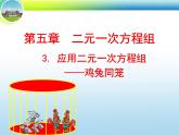八年级上册数学课件《应用二元一次方程组—鸡兔同笼》 (2)_北师大版