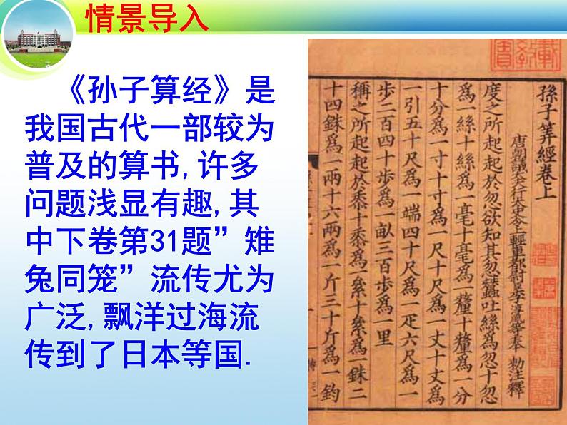 八年级上册数学课件《应用二元一次方程组—鸡兔同笼》 (2)_北师大版第3页