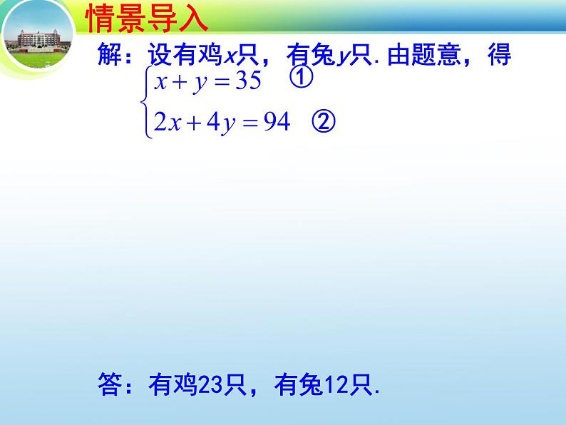 八年级上册数学课件《应用二元一次方程组—鸡兔同笼》 (2)_北师大版第6页