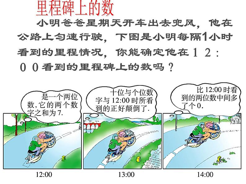 八年级上册数学课件《应用二元一次方程组—里程碑上的数》(1)_北师大版04