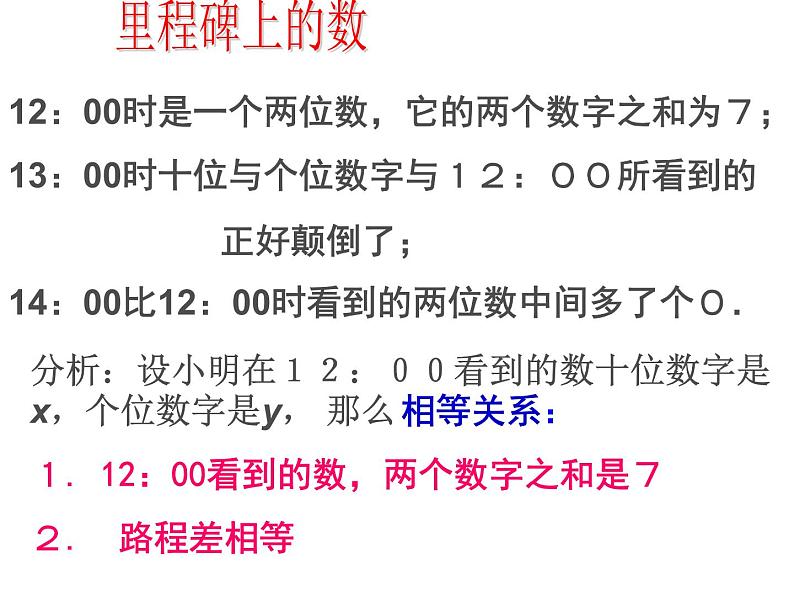 八年级上册数学课件《应用二元一次方程组—里程碑上的数》(1)_北师大版06