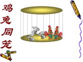 八年级上册数学课件《应用二元一次方程组—鸡兔同笼》 (8)_北师大版