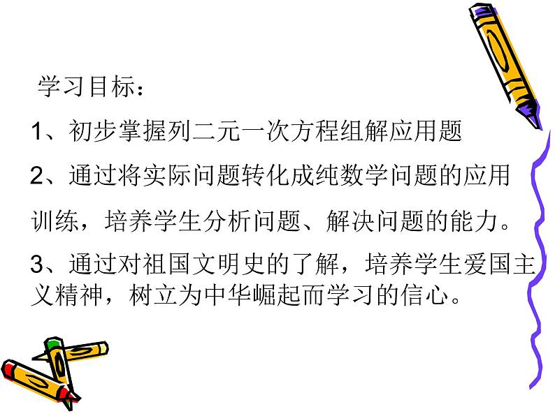 八年级上册数学课件《应用二元一次方程组—鸡兔同笼》 (8)_北师大版第2页