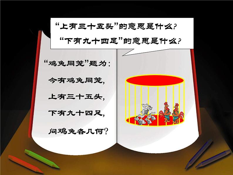 八年级上册数学课件《应用二元一次方程组—鸡兔同笼》 (8)_北师大版第3页