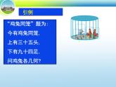 八年级上册数学课件《应用二元一次方程组—鸡兔同笼》 (4)_北师大版