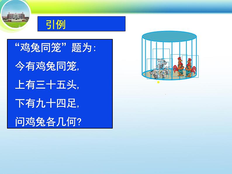 八年级上册数学课件《应用二元一次方程组—鸡兔同笼》 (4)_北师大版第2页