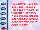 八年级上册数学课件《应用二元一次方程组—鸡兔同笼》 (9)_北师大版