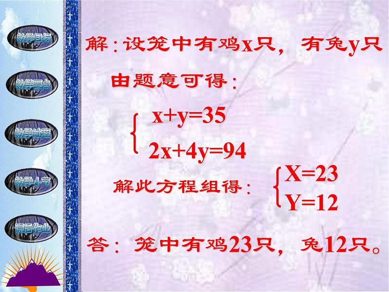 八年级上册数学课件《应用二元一次方程组—鸡兔同笼》 (9)_北师大版第8页