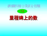 八年级上册数学课件《应用二元一次方程组—里程碑上的数》(3)_北师大版