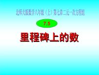 北师大版八年级上册5 应用二元一次方程组——里程碑上的数教课内容课件ppt