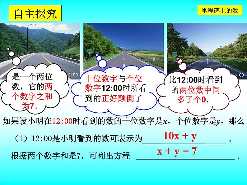 八年级上册数学课件《应用二元一次方程组—里程碑上的数》(3)_北师大版第6页