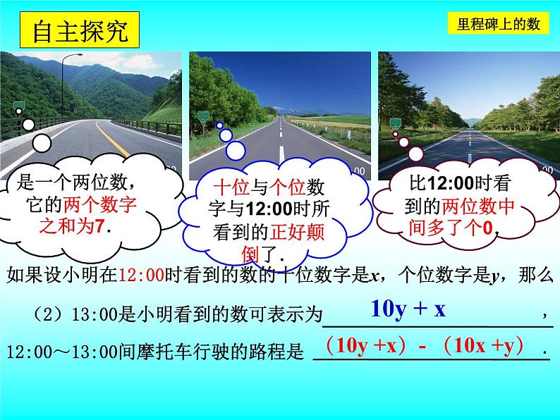 八年级上册数学课件《应用二元一次方程组—里程碑上的数》(3)_北师大版第7页