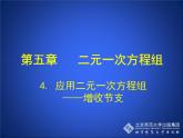 八年级上册数学课件《应用二元一次方程组—增收节支》(1)_北师大版