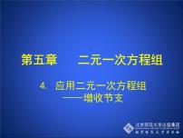 初中数学北师大版八年级上册4 应用二元一次方程组——增收节支授课课件ppt