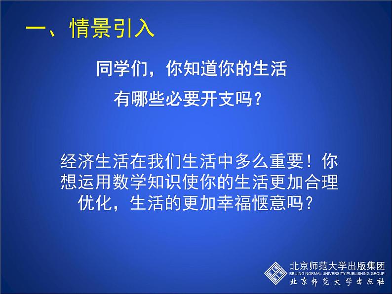 八年级上册数学课件《应用二元一次方程组—增收节支》(1)_北师大版第2页