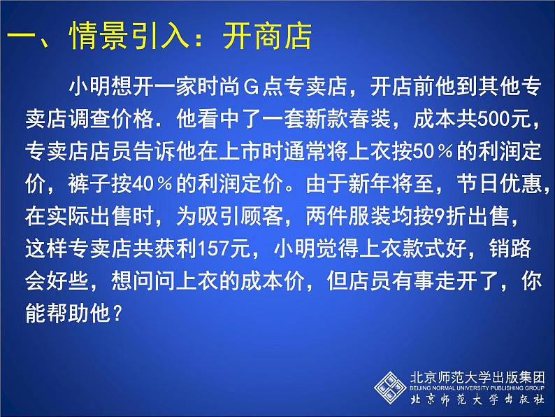 八年级上册数学课件《应用二元一次方程组—增收节支》(1)_北师大版第4页