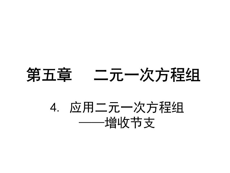 八年级上册数学课件《应用二元一次方程组—里程碑上的数》(5)_北师大版02