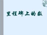 八年级上册数学课件《应用二元一次方程组—里程碑上的数》(7)_北师大版