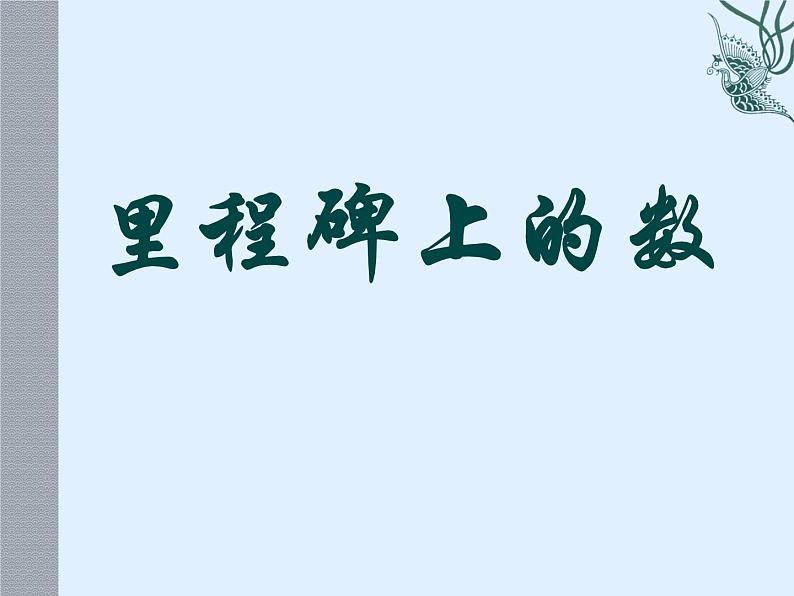 八年级上册数学课件《应用二元一次方程组—里程碑上的数》(7)_北师大版第2页