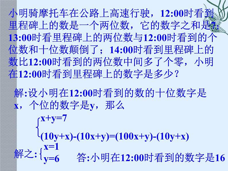 八年级上册数学课件《应用二元一次方程组—里程碑上的数》(7)_北师大版第3页