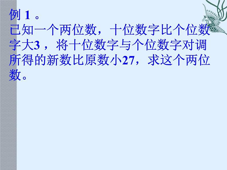 八年级上册数学课件《应用二元一次方程组—里程碑上的数》(7)_北师大版第4页