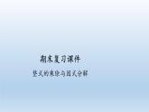 八年级上数学课件人教版数学八年级上册期末复习：《整式的乘除与因式分解》 课件（共23张PPT）_人教新课标