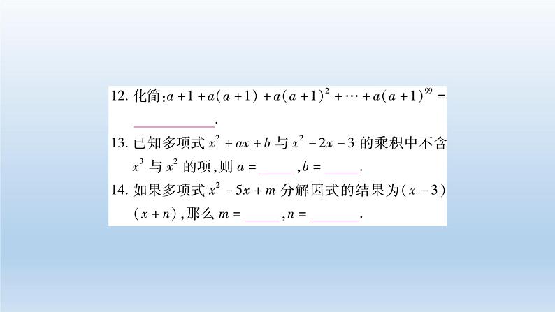 八年级上数学课件人教版数学八年级上册期末复习：《整式的乘除与因式分解》 课件（共23张PPT）_人教新课标08